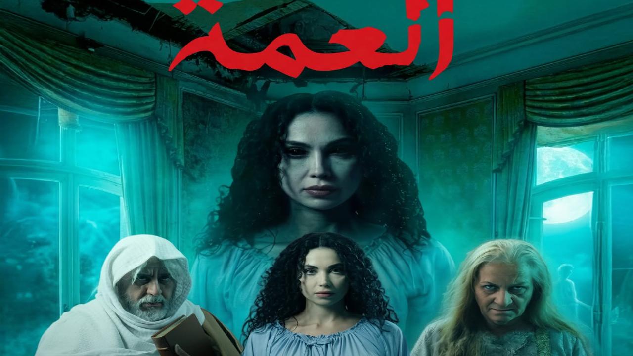 مسلسل العمة الحلقة 6 السادسة