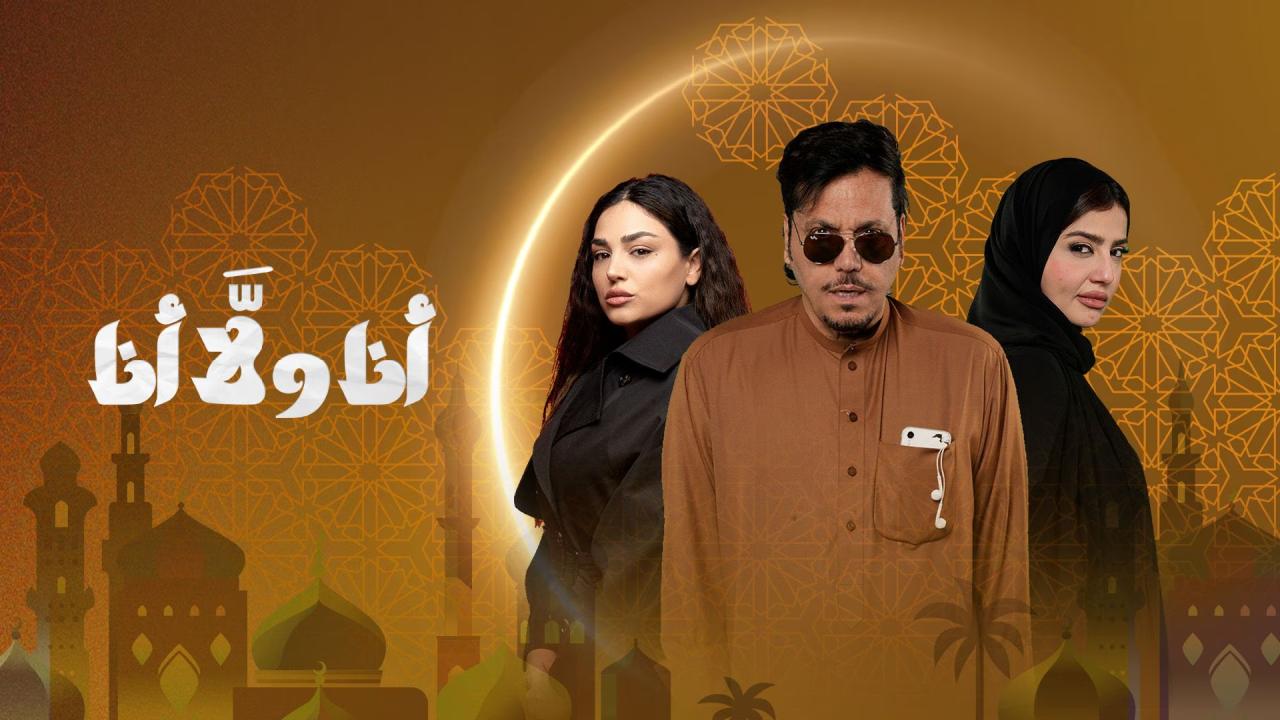 مسلسل انا ولا انا الحلقة 3  الثالثة