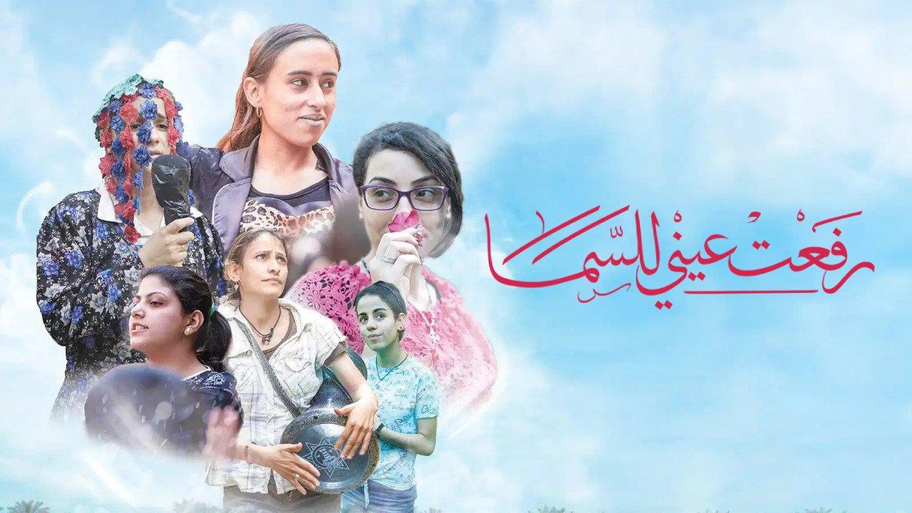 فيلم رفعت عيني للسما 2024 HD