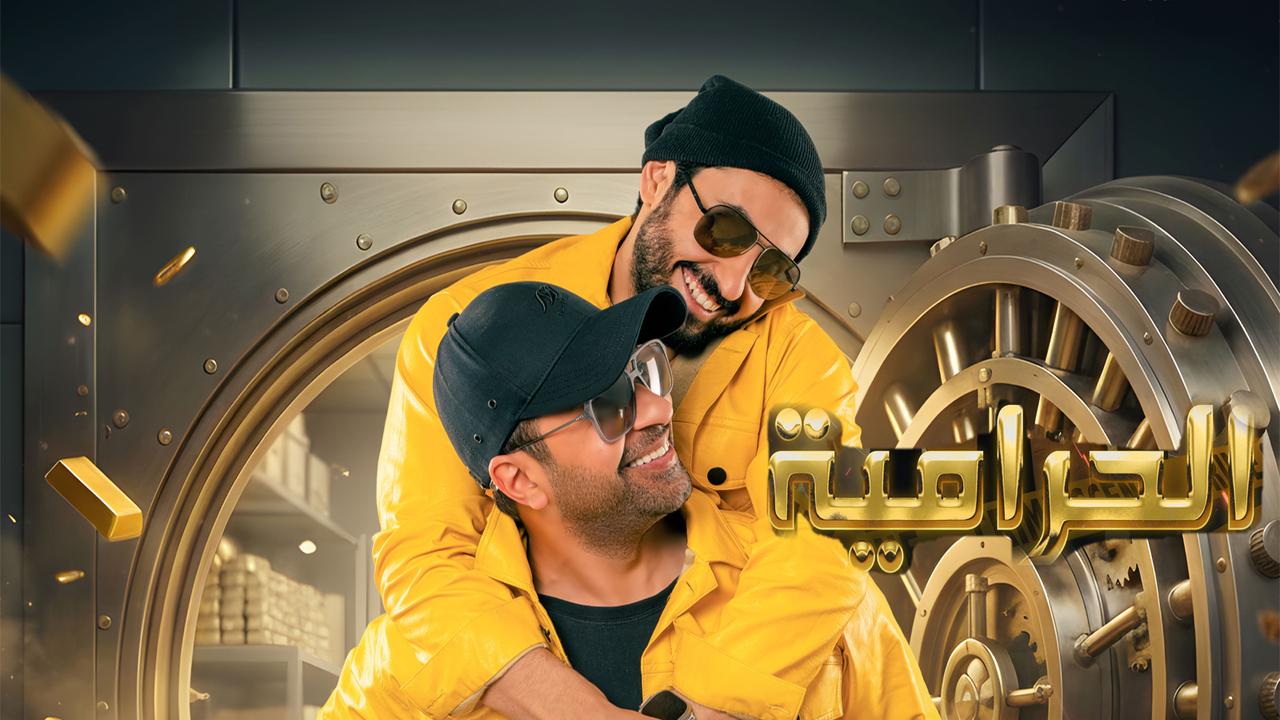 فيلم الحرامية 2026 كامل