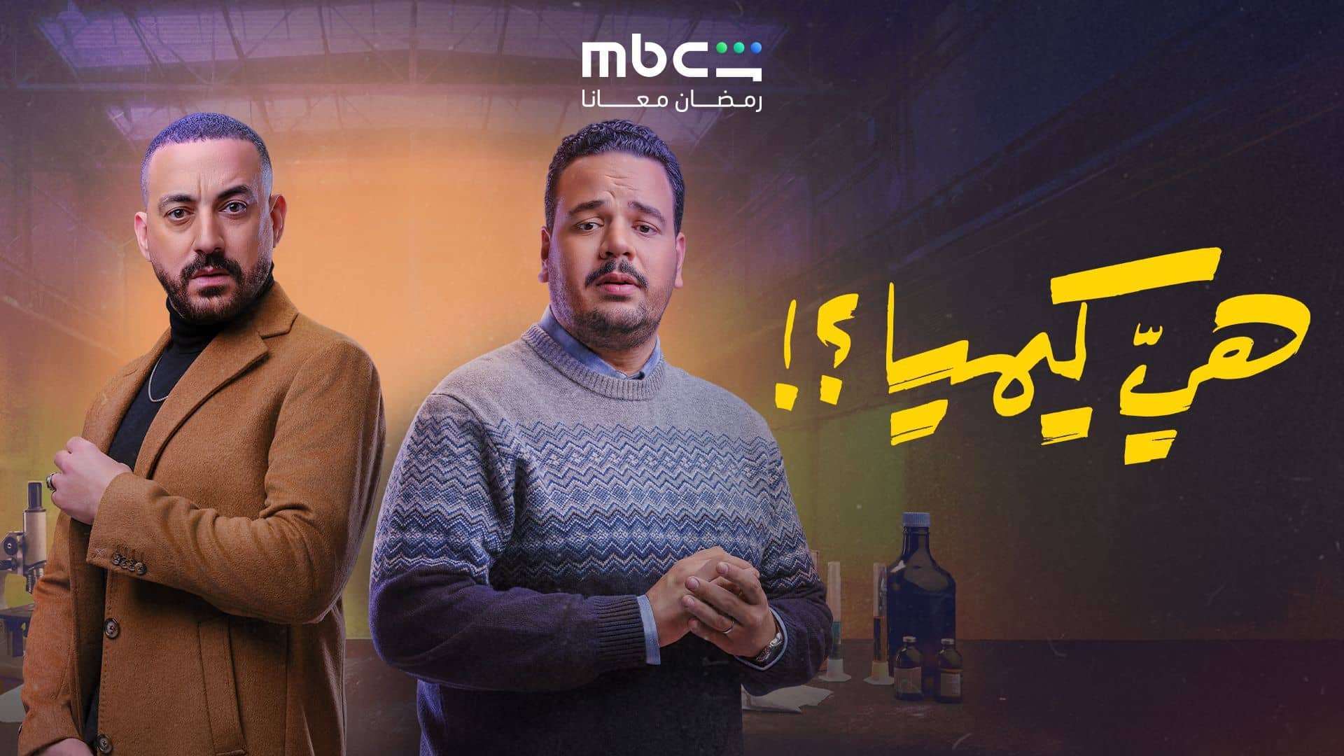 مسلسل هي كيميا