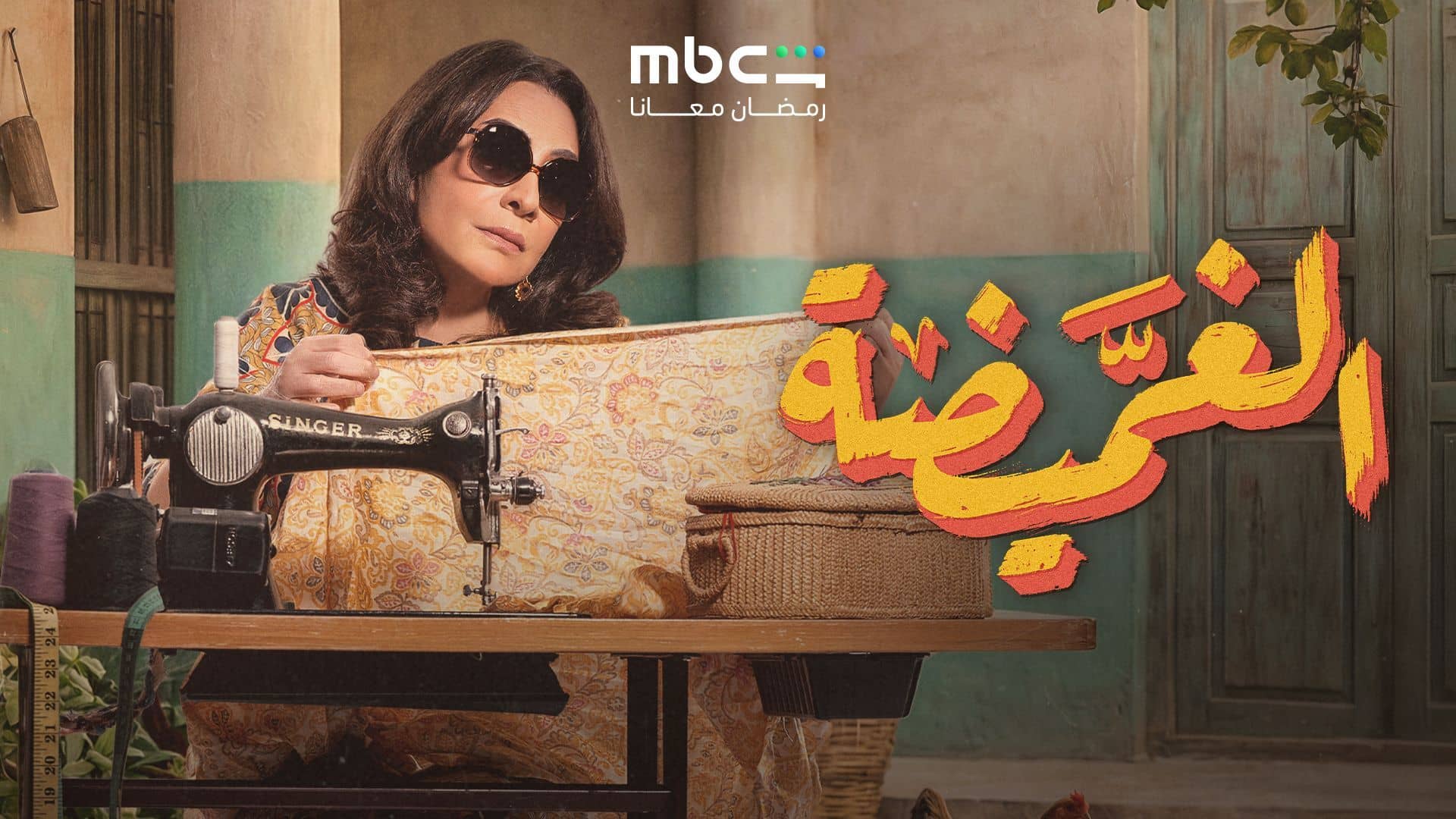 مسلسل الغميضة