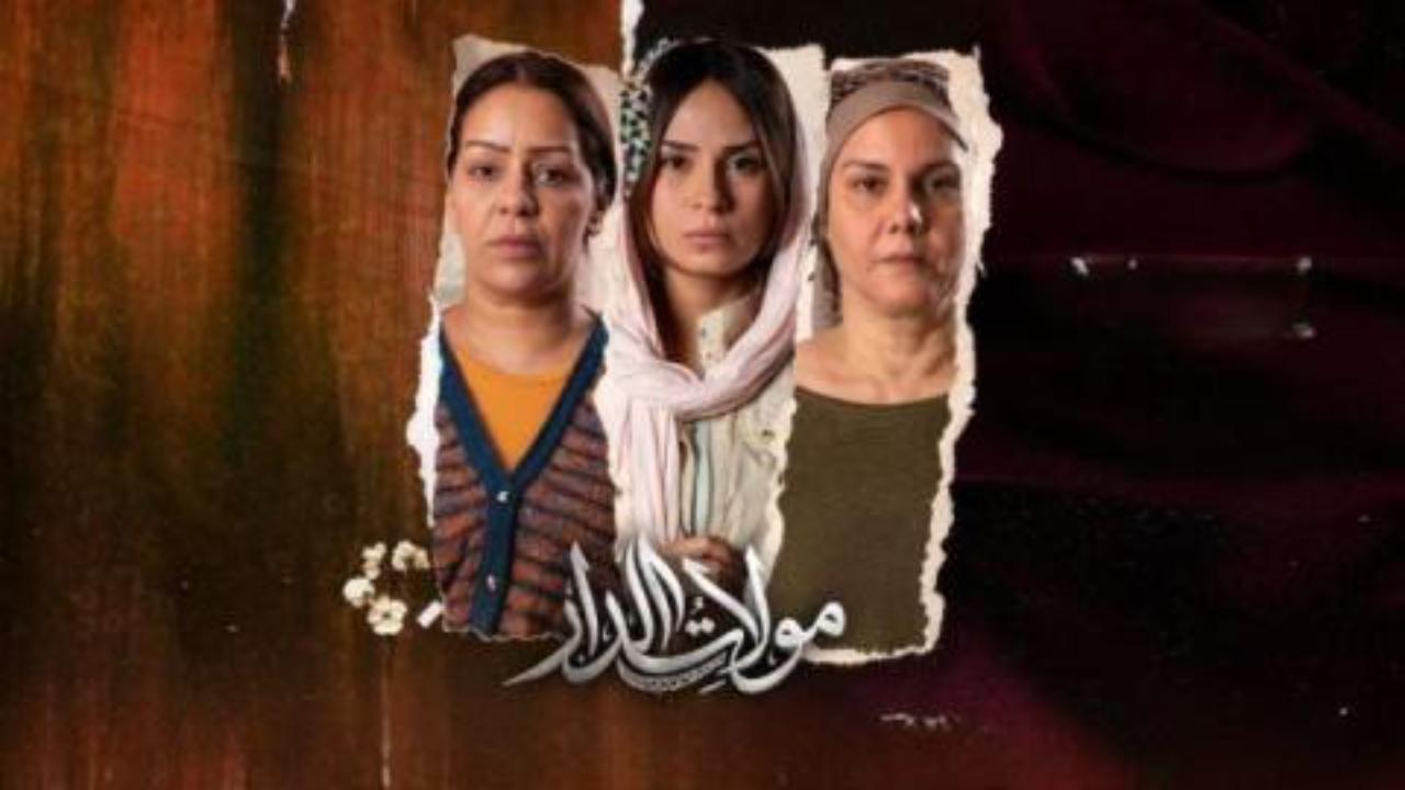 مسلسل مولات الدار