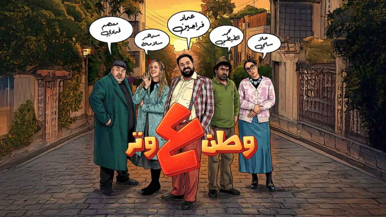 مسلسل وطن ع وتر 13