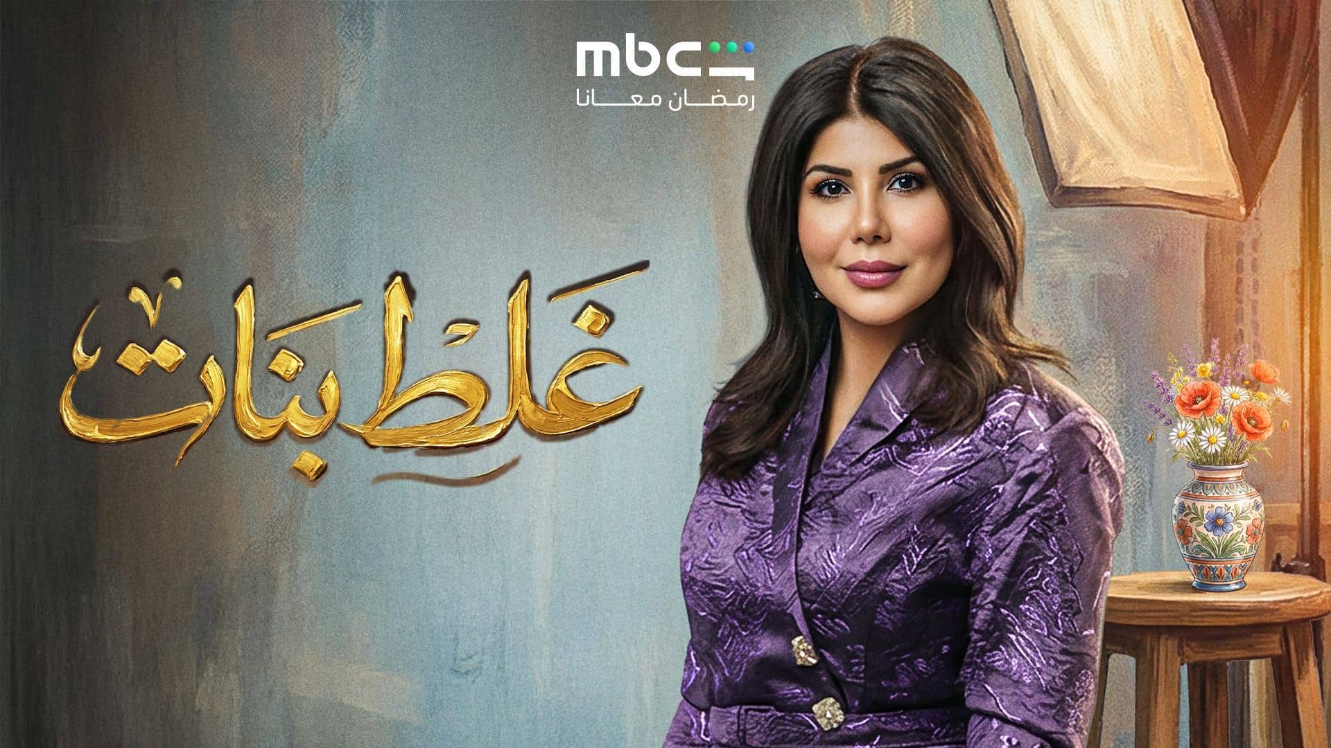 مسلسل غلط بنات