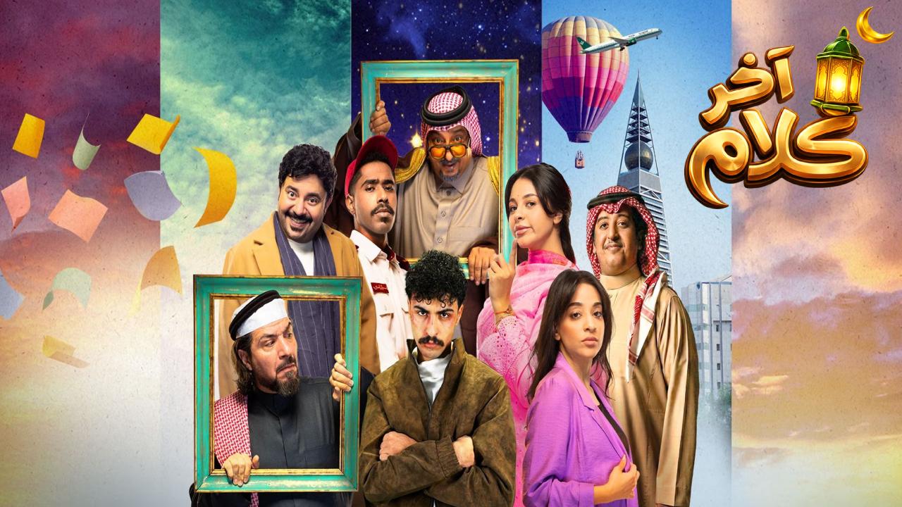مسلسل اخر كلام الحلقة 2  الثانية