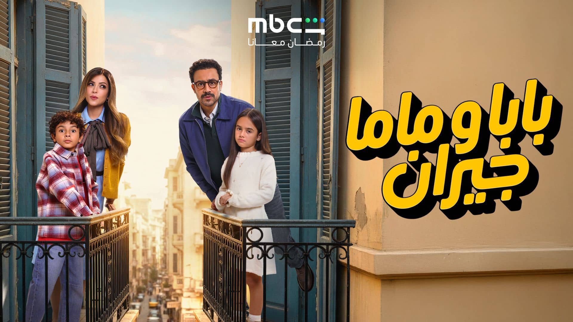 مسلسل بابا وماما جيران