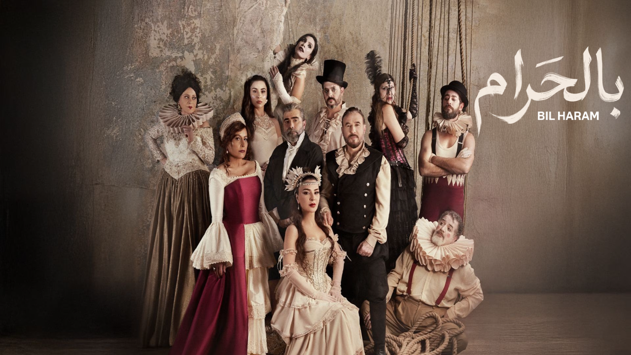 مسلسل بالحرام الحلقة 4 الرابعة