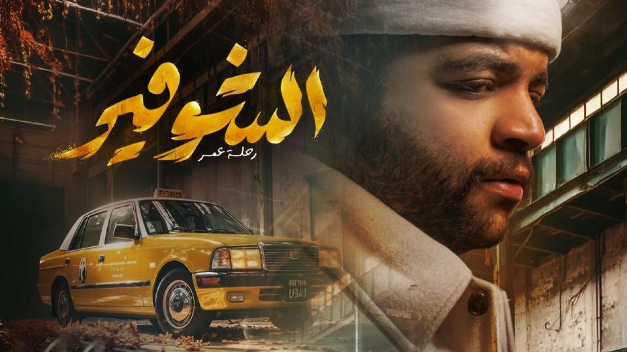 مسلسل الشوفير: رحلة عمر الحلقة 4  الرابعة