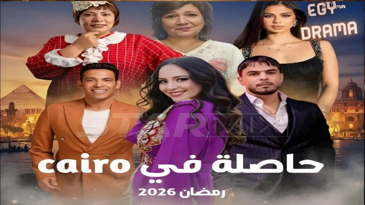 مسلسل حاصلة في كايرو
