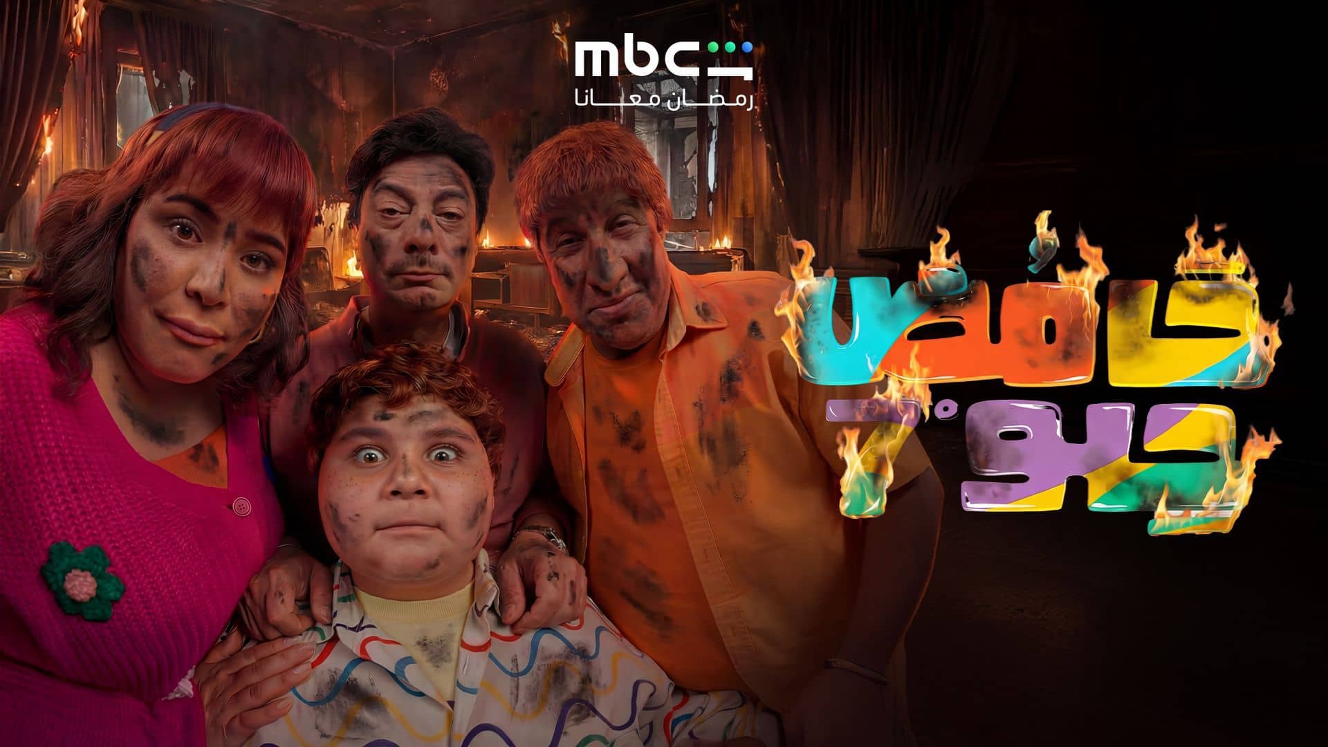 مسلسل حامض حلو 7