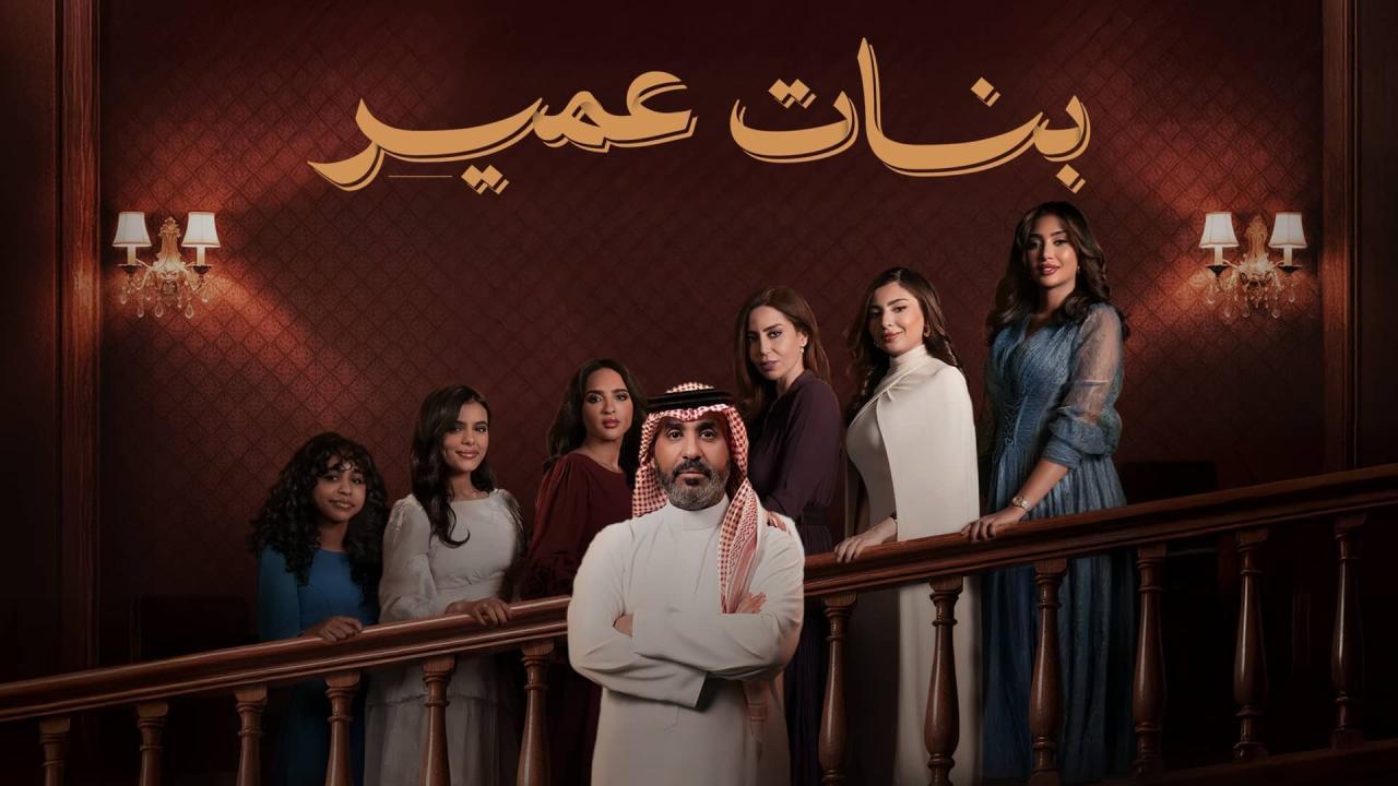 مسلسل بنات عمير الحلقة 26 السادسة والعشرون HD