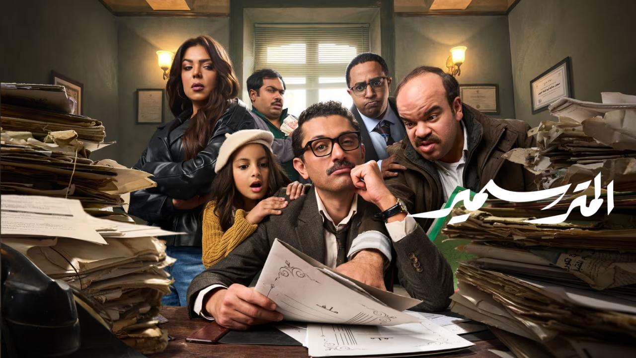 مسلسل المتر سمير