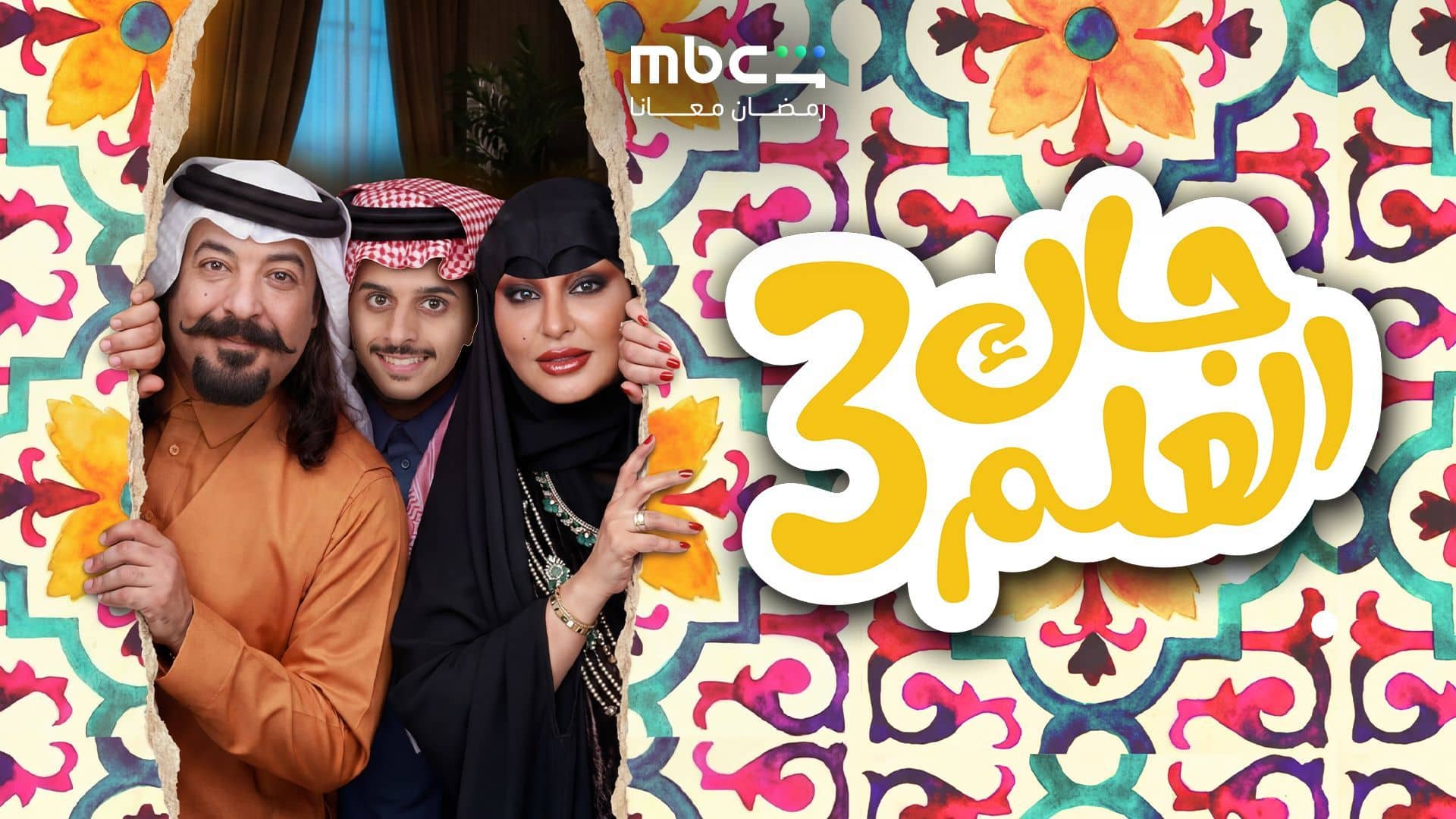 مسلسل جاك العلم 3