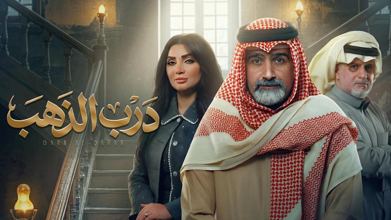 مسلسل درب الذهب الحلقة 9 التاسعة