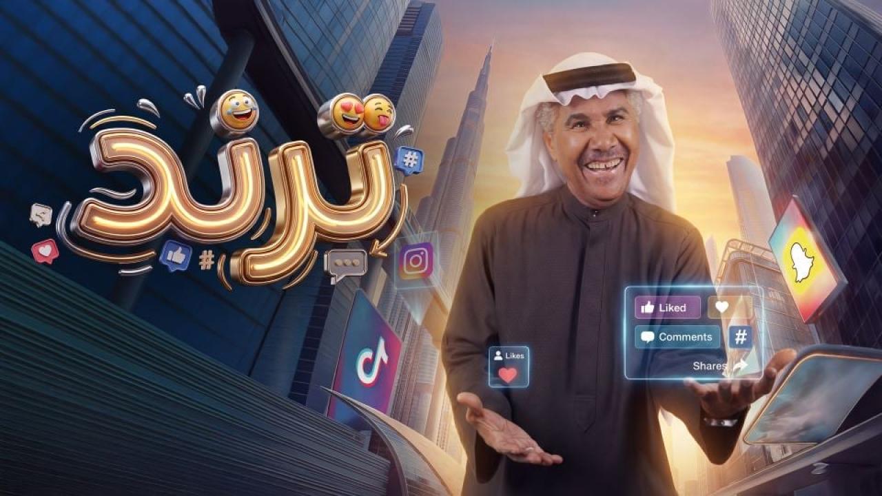 مسلسل ترند