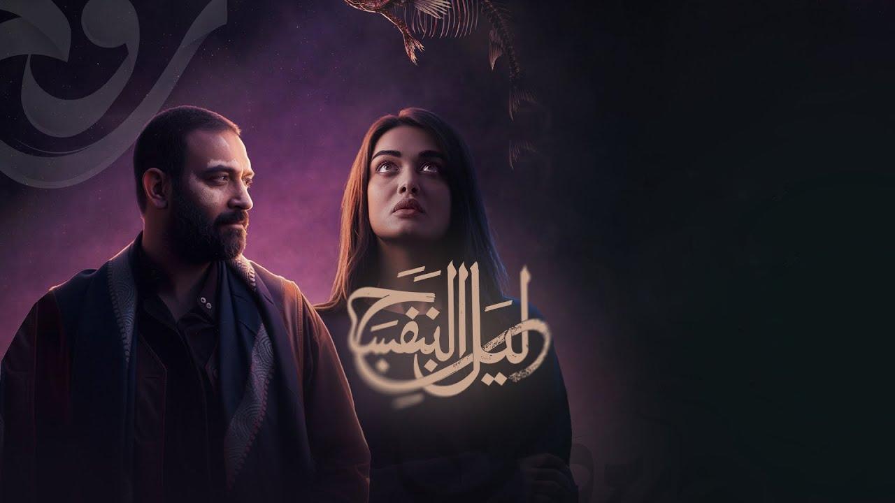 مسلسل ليل البنفسج الحلقة 3 الثالثة