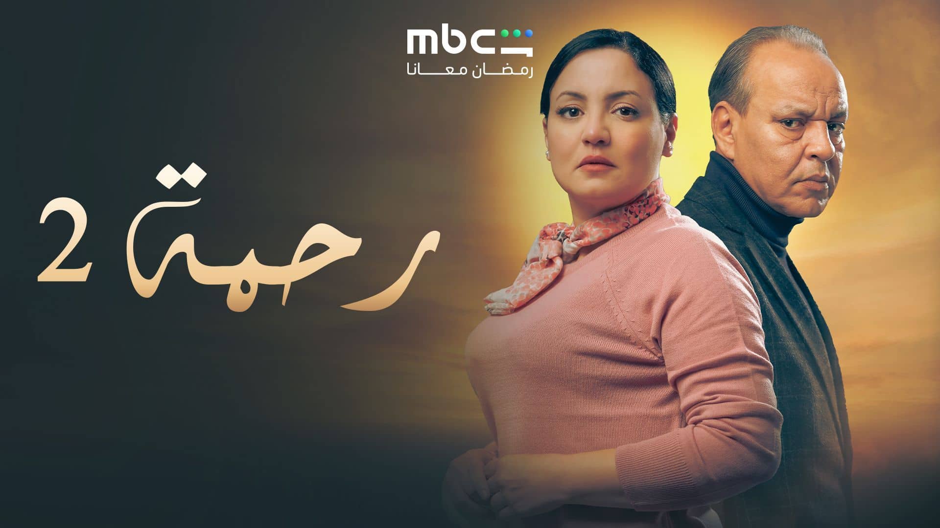 مسلسل رحمة 2 الحلقة 2 الثانية
