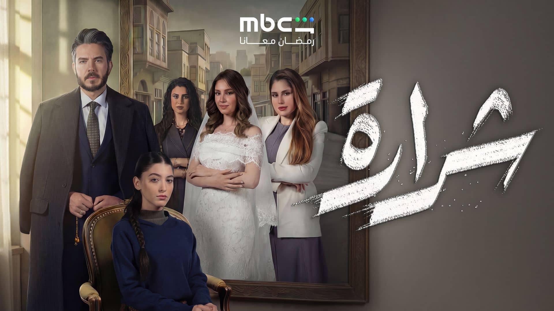 مسلسل شرارة