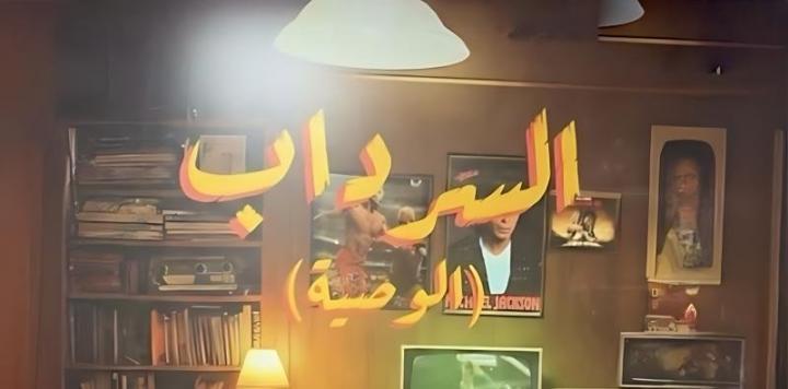 مسلسل السرداب 2 : الوصية الحلقة 3 الثالثة