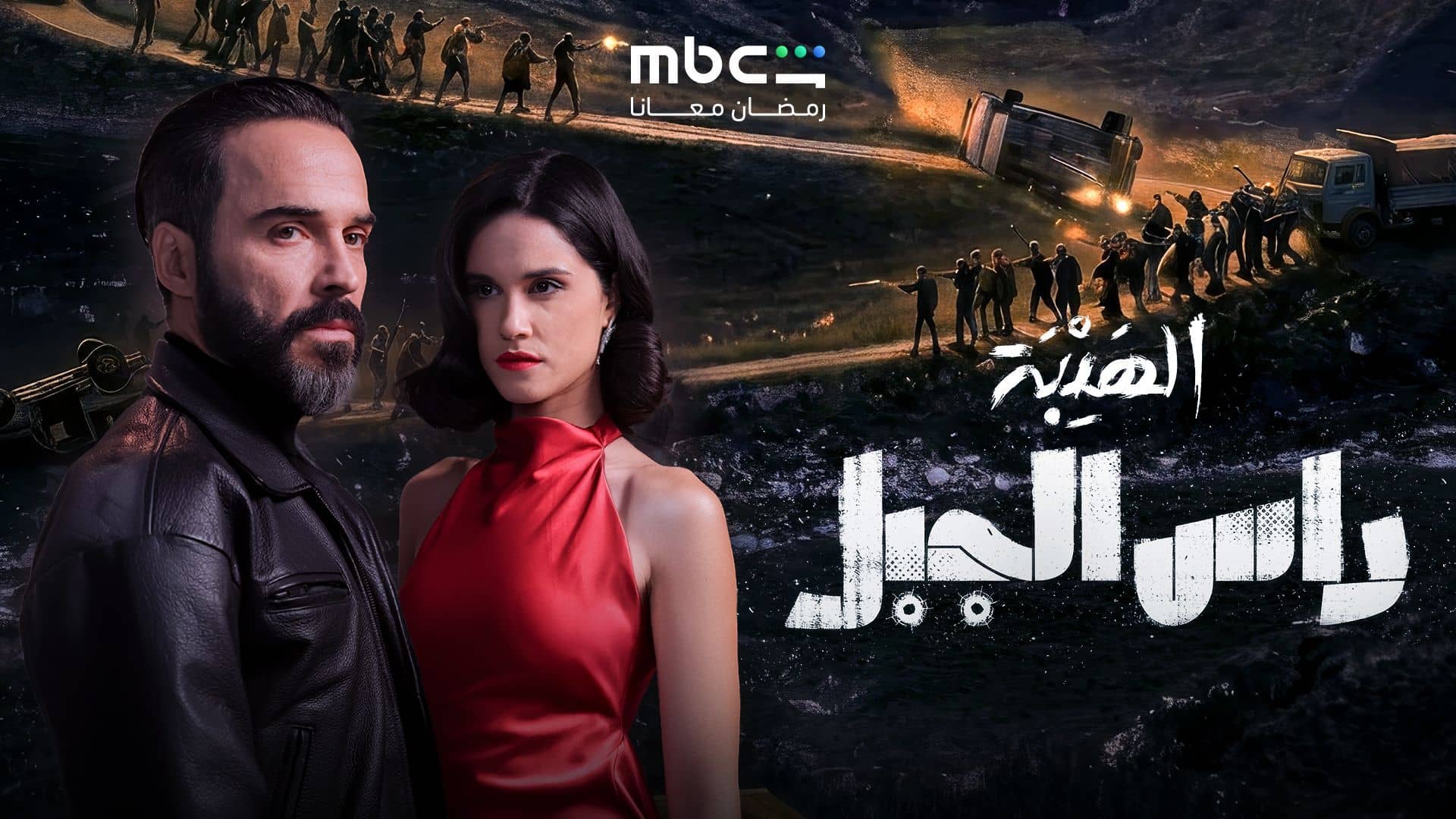 مسلسل الهيبة راس الجبل