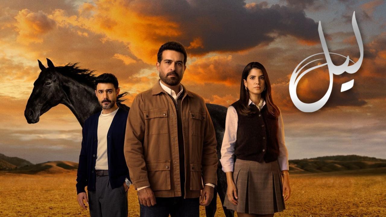 مسلسل ليل الحلقة 56 السادسة والخمسون
