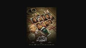 مسلسل وجب القضاء 
