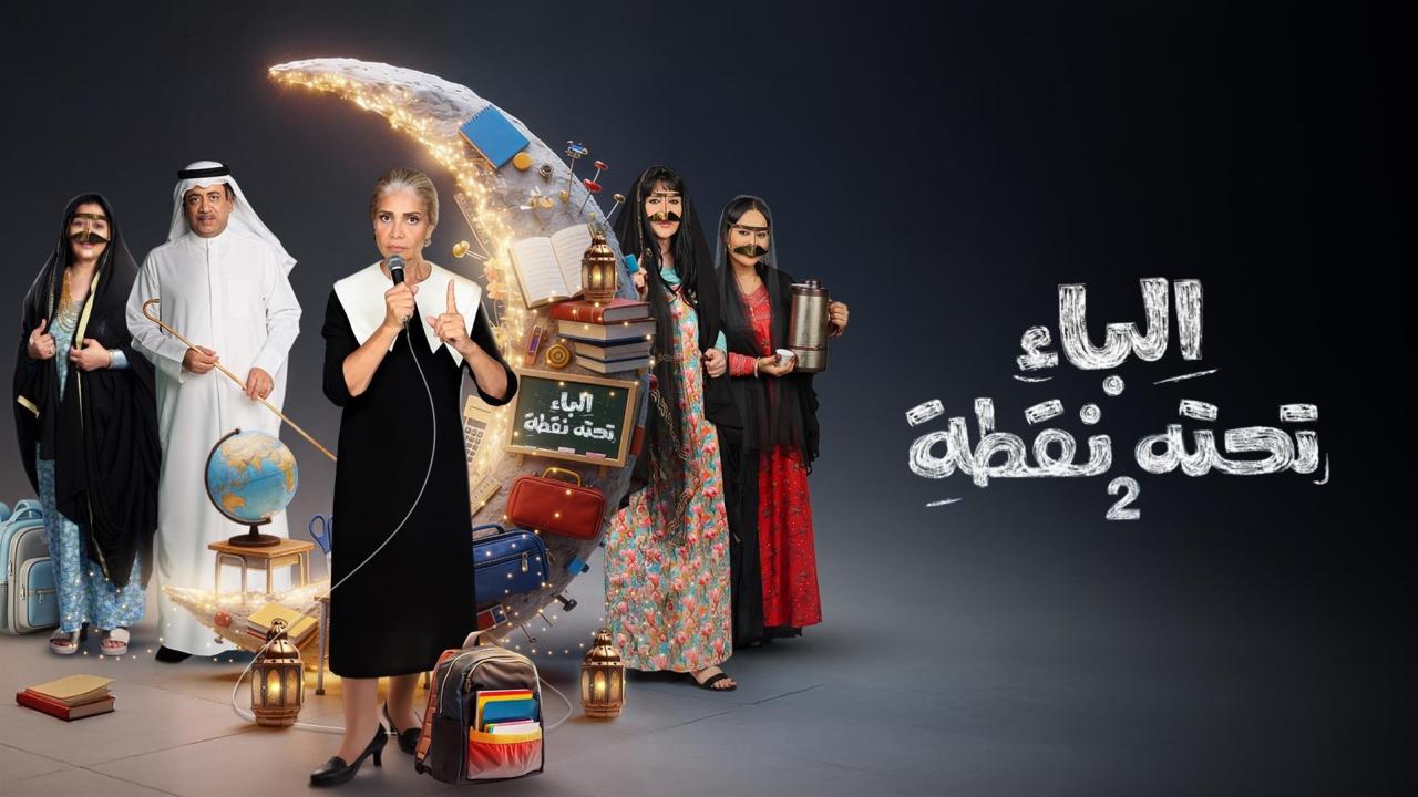 مسلسل الباء تحته نقطة 2 الحلقة 5 الخامسة
