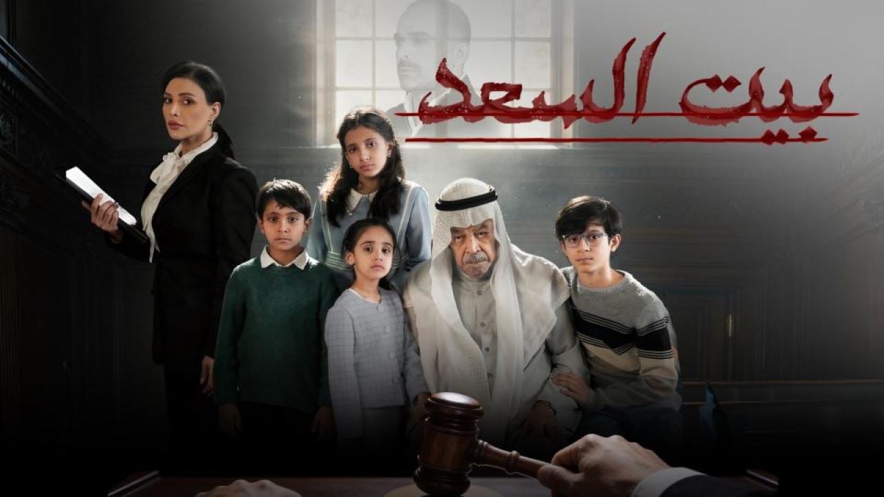 مسلسل بيت السعد
