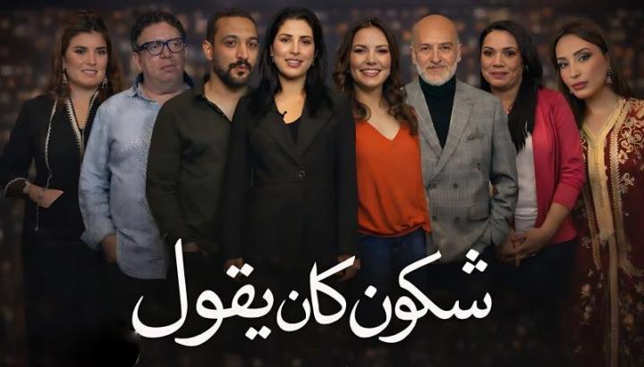 مسلسل شكون كان يقول