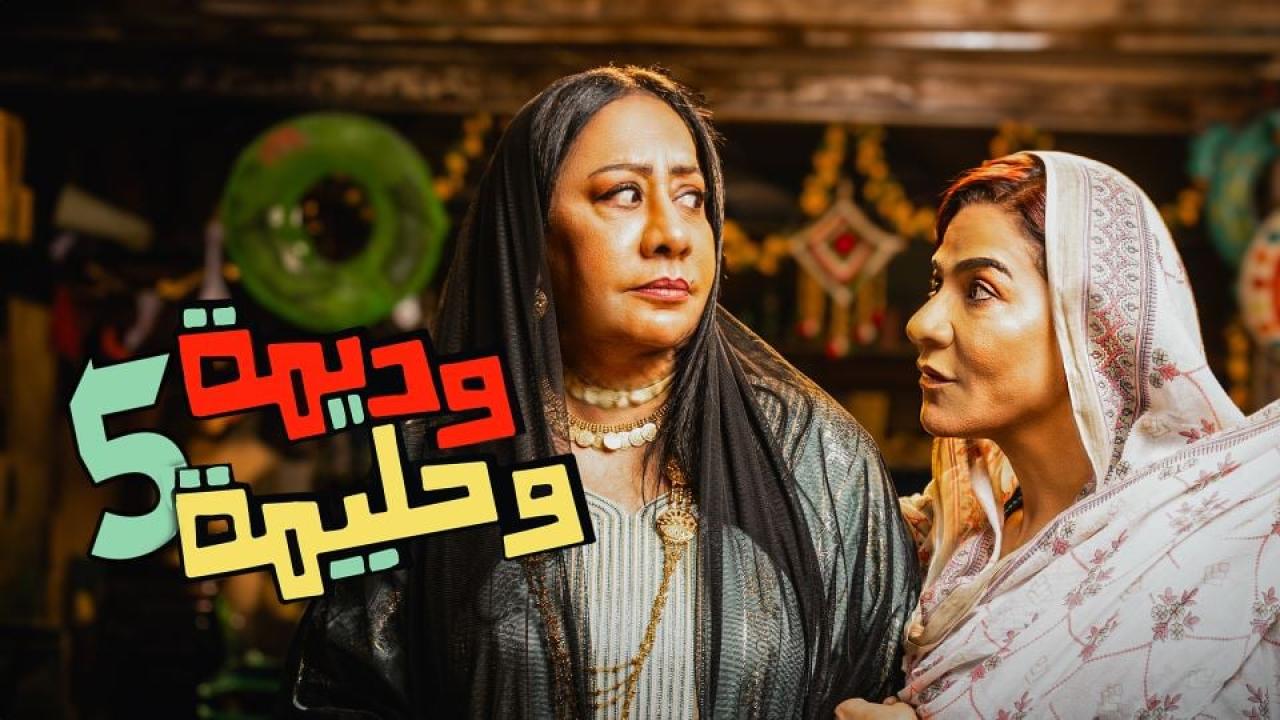 مسلسل وديمة وحليمة 5