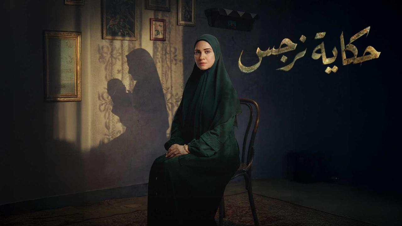 مسلسل حكاية نرجس الحلقة 10 العاشرة