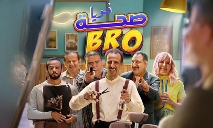 مسلسل صحة خويا BRO