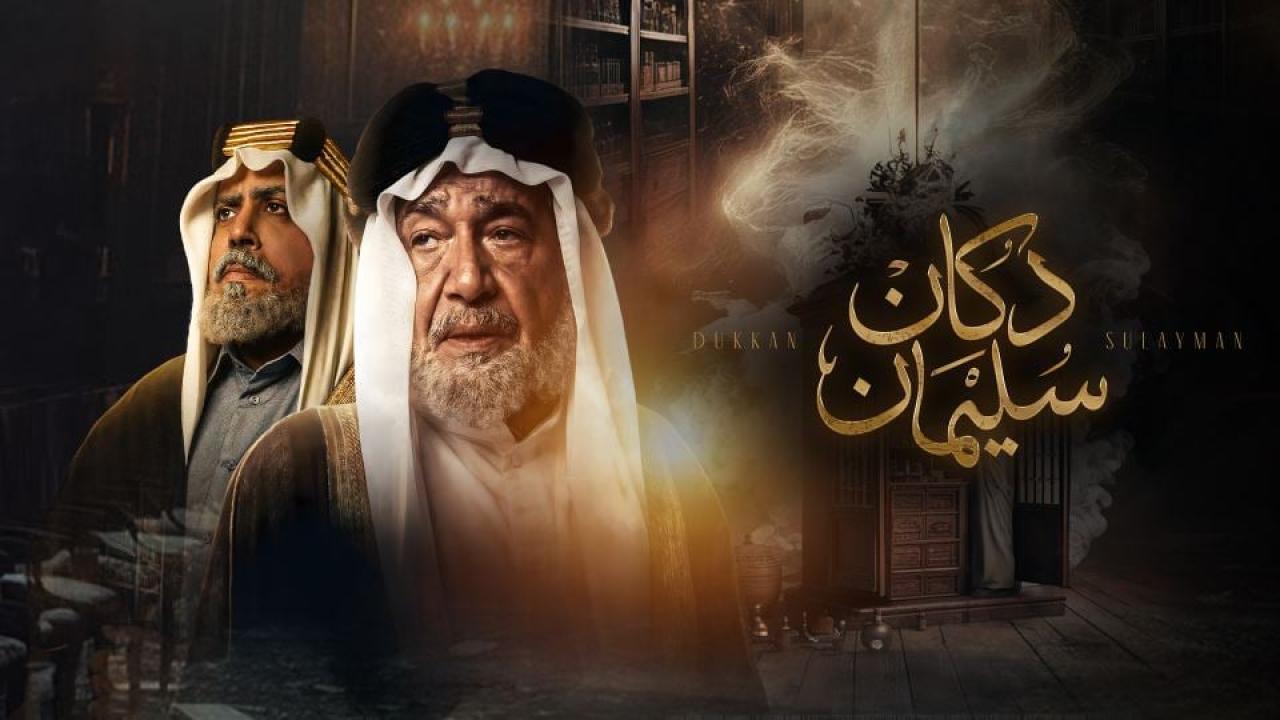 مسلسل دكان سليمان الحلقة 4 الرابعة