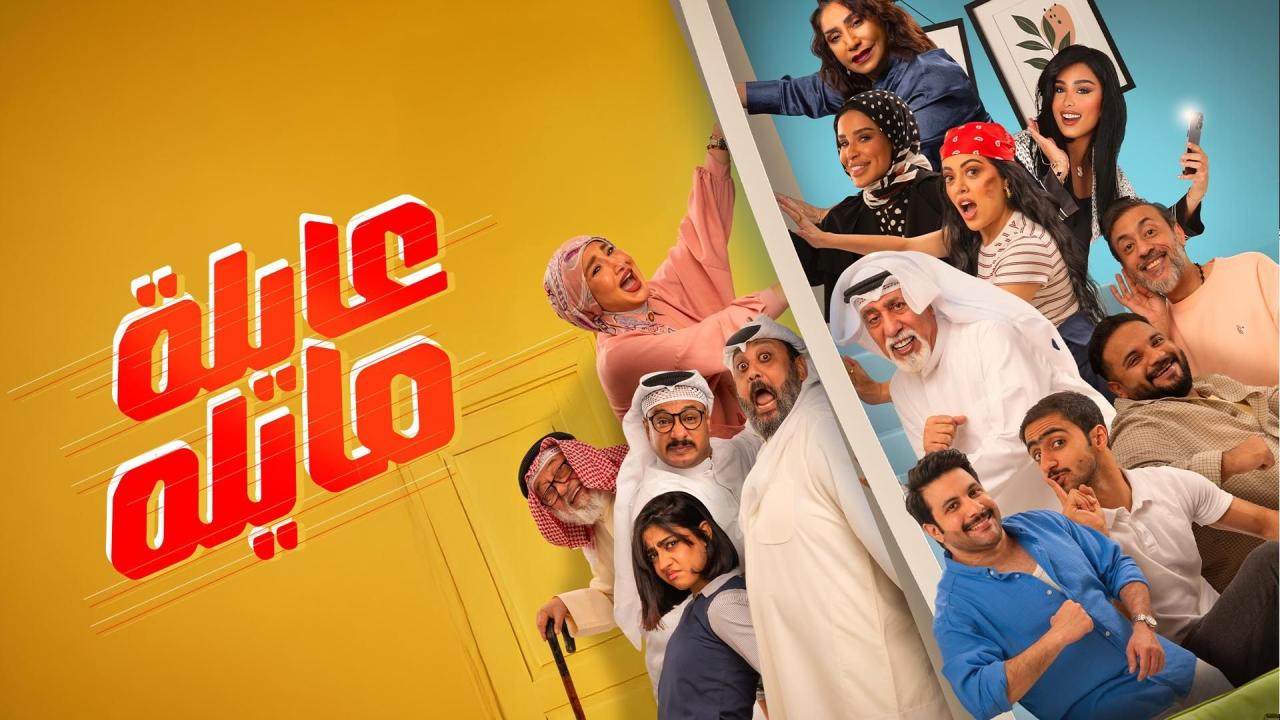 مسلسل عايلة مايلة الحلقة 3 الثالثة