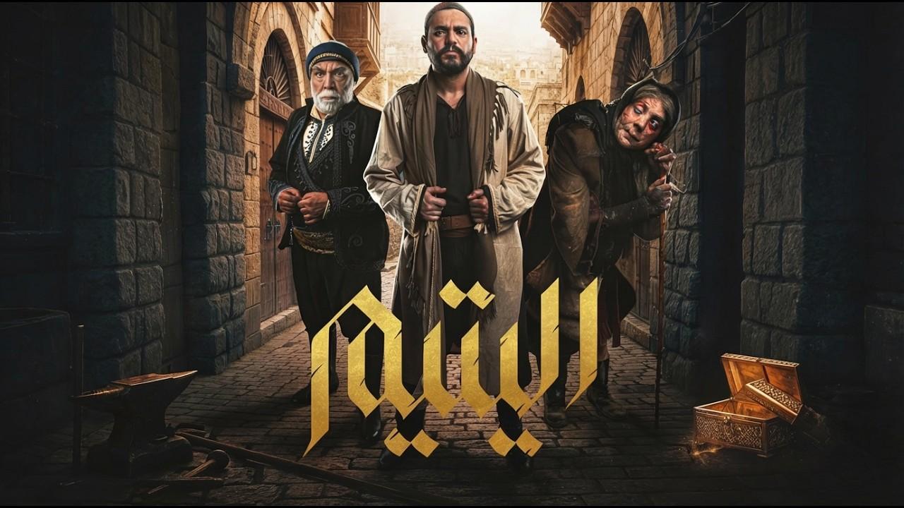 مسلسل اليتيم الحلقة 5 الخامسة