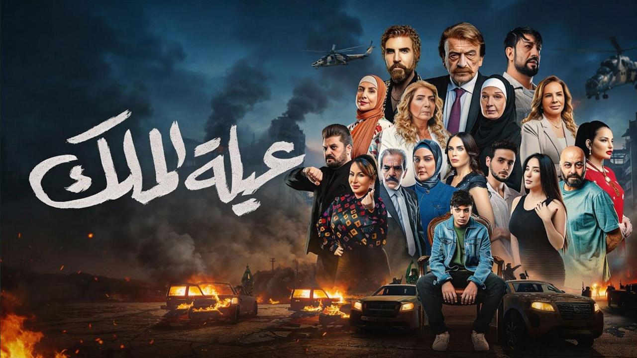 مسلسل عيلة الملك